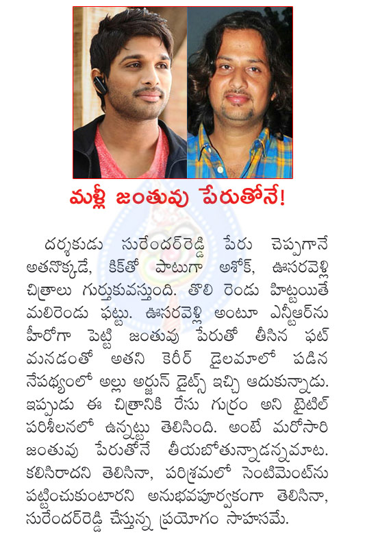 surendra reddy with allu arjun movie resu gurram,actor allu arjun,director surender reddy,allu arjun with surender reddy combo,oosaravelli director surender reddy,stylish star allu arjun,sri lakshmi narasimha production  surendra reddy with allu arjun movie resu gurram, actor allu arjun, director surender reddy, allu arjun with surender reddy combo, oosaravelli director surender reddy, stylish star allu arjun, sri lakshmi narasimha production